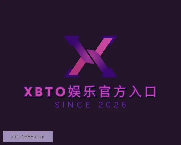 了解XBTO娱乐官方入口