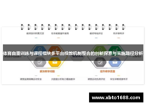 体育自重训练与课程模块多平台投放机制整合的创新探索与实施路径分析