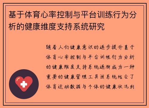 基于体育心率控制与平台训练行为分析的健康维度支持系统研究