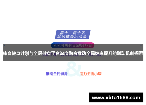 体育健身计划与全民健身平台深度融合推动全民健康提升的联动机制探索