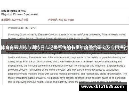 体育有氧训练与训练日志记录系统的节奏维度整合研究及应用探讨