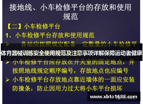 体育器械训练安全使用规范及注意事项详解保障运动者健康